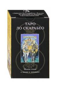 Таро Ло Скарабео (брошюра + 78 карт)