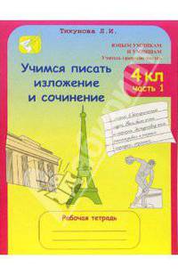 Учимся писать изложение и сочинение. 4 класс. Рабочие тетради. В 2-х частях. Части 1, 2. ФГОС
