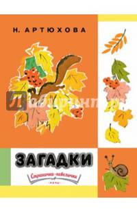 Загадки. (Странички - невелички). Артюхова Н.М.