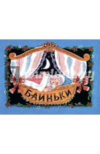 Баиньки (Обл.АЛЬБОМ)