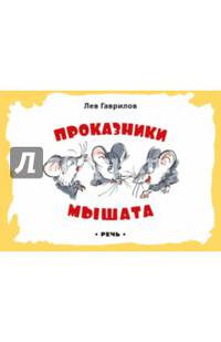 Проказники мышата