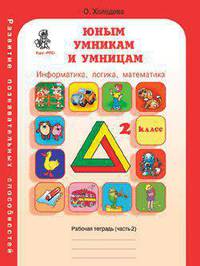 Юным умникам и умницам. Информатика. Логика. Математика. Задания по развитию познавательных способностей. 2 класс. Рабочая тетрадь. В 2-х частях. Часть 1. ФГОС