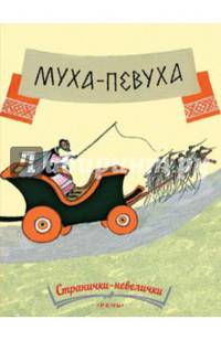 Муха-певуха: сказка. (Странички - невеличики).