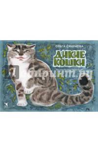 Дикие кошки