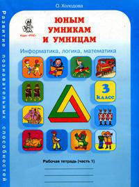 Юным умникам и умницам. Информатика. Логика. Математика. Задания по развитию познавательных способностей. 2 класс. Рабочая тетрадь. ФГОС (количество томов: 2)