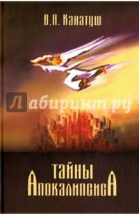 Тайны Апокалипсиса. Комментарий на книгу Откровения Иоанна Богослова