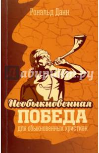 Необыкновенная победа для обыкновенных христиан
