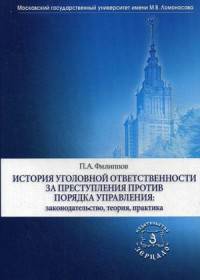 История уголовной ответственности за преступления против порядка управления. Законодательство, теория, практика