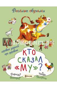 Кто сказал "му"? 40 игровых заданий про деревню
