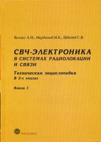 СВЧ - электроника в системах радиолокации и связи. Техническая энциклопедия. В 2-х книгах. Книга 1