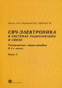 СВЧ - электроника в системах радиолокации и связи. Техническая энциклопедия. В 2-х книгах. Книга 2