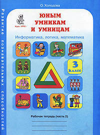 Юным умникам и умницам. Информатика, логика, математика. Задания по развитию познавательных способностей. Рабочая тетрадь. 3 класс. В 2-х частях. Часть 1. ФГОС