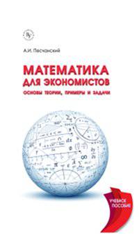 Математика для экономистов: основы теории, примеры и задачи. Учебное пособие