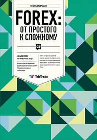 FOREX: От простого к сложному