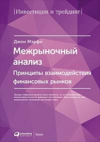 Межрыночный анализ. Принципы взаимодействия финансовых рынков