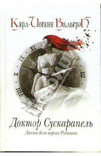 Доктор Сускарапель. Личное дело игрока Рубашова. Книга 1