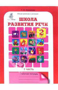 Школа развития речи: Курс "Речь": Рабочие тетради для детей 7-8 лет (количество томов: 2)
