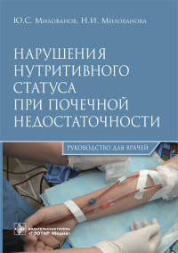 Нарушения нутритивного статуса при почечной недостаточности. Руководство для врачей
