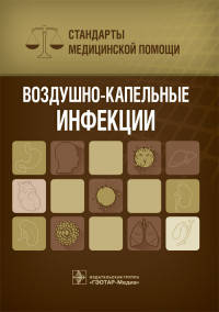 Воздушно-капельные инфекции. Стандарты медицинской помощи