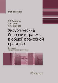 Хирургические болезни и травмы в общей врачебной практике. Учебное пособие