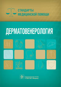 Дерматовенерология. Стандарты медицинской помощи