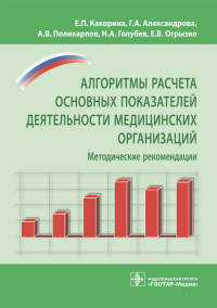 Алгоритмы расчета основных показателей деятельности медицинских организаций. Методические рекомендации