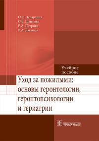 Уход за пожилыми: основы геронтологии, геронтопсихологии и гериатрии: Учебное пособие