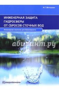 Инженерная защита гидросферы от сбросов сточных вод. Учебное пособие