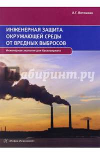 Инженерная защита окружающей среды от вредных выбросов. Учебное пособие