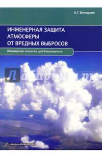 Инженерная защита атмосферы от вредных выбросов. Учебно-практическое пособие