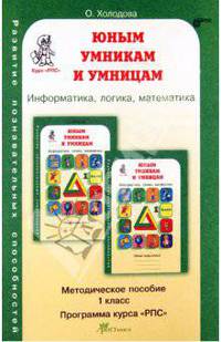 Юным умникам и умницам. Задания по развитию познавательных способностей (6-7 лет). 1 кл. Метод. пос.