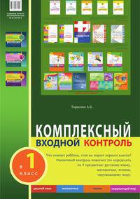 КОМПЛЕКСНЫЙ ВХОДНОЙ КОНТРОЛЬ в 1 класс