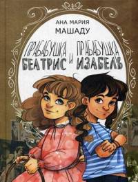 Прабабушка Беатрис, прабабушка Изабель. Машаду А.М.