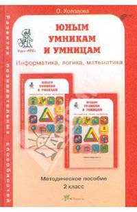 Юным умникам и умницам: Задания по развитию познавательных способностей (7-8 лет). Методическое пособие, 2 класс