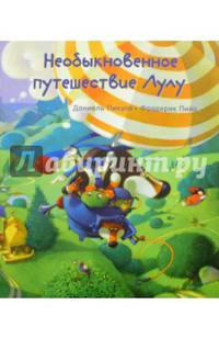 Необыкновенное путешествие Лулу