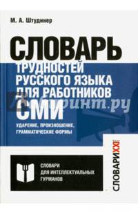Словарь трудностей русского языка для работников СМИ. Ударение, произношение, грамматические формы