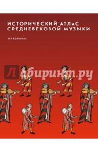 Исторический атлас средневековой музыки