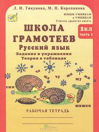 Школа грамотеев. 2 класс. Русский язык. Задания и упражнения. Рабочая тетрадь. В 2 частях. Часть 1