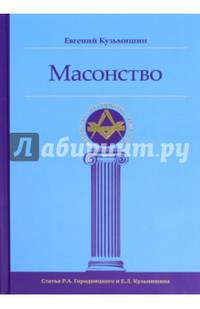 Масонство. Кузьмишин Е.Л.