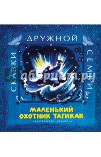 Маленький охотник Тагикак