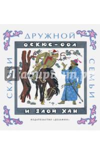 Оскюс-оол и злой хан