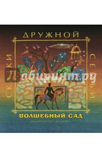 Волшебный сад
