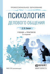 ПСИХОЛОГИЯ ДЕЛОВОГО ОБЩЕНИЯ 2-е изд., испр. и доп. Учебник и практикум для СПО