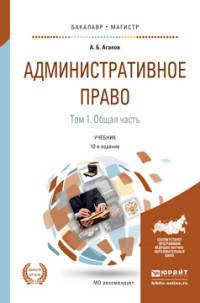 Административное право в 2-х томах. Том 1. Общая часть. Учебник для бакалавриата и магистратуры