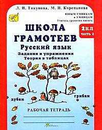 Русский язык. Задания и упражнения. Рабочая тетрадь. 2 класс. В 2-х частях. Часть 2
