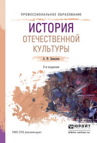ИСТОРИЯ ОТЕЧЕСТВЕННОЙ КУЛЬТУРЫ 2-е изд., испр. и доп. Учебное пособие для СПО