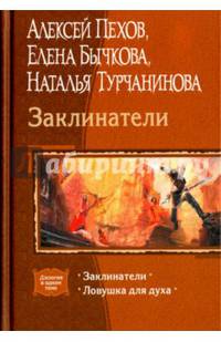 Заклинатели. Ловушка для духа