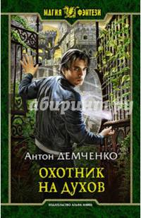 Охотник на духов