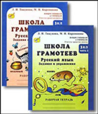 Школа грамотеев. Русский язык. 3 класс. Задания и упражнения. Рабочая тетрадь (количество томов: 2)