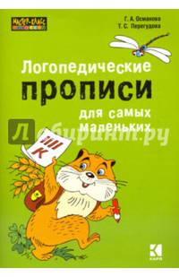 Логопедические прописи для самых маленьких